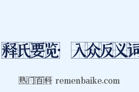 释氏要览·入众反义词是什么意思的图片